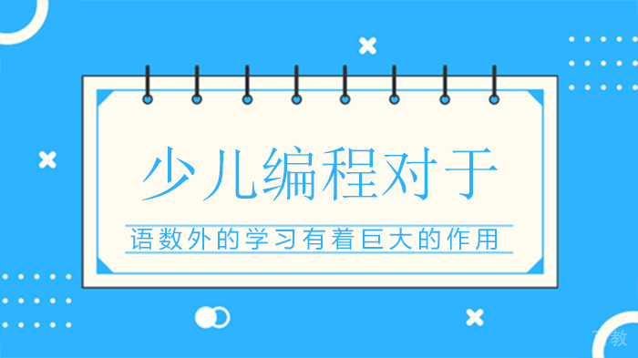 少儿编程对于语数外的学习有着巨大的作用 