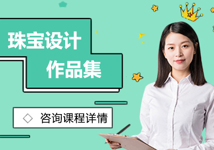 广州珠宝设计作品集培训班