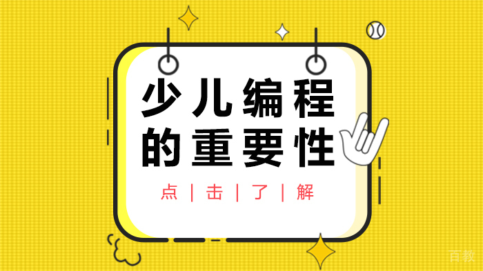 少儿编程的重要性
