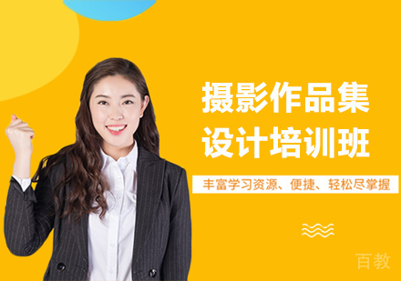 广州摄影作品集设计培训班