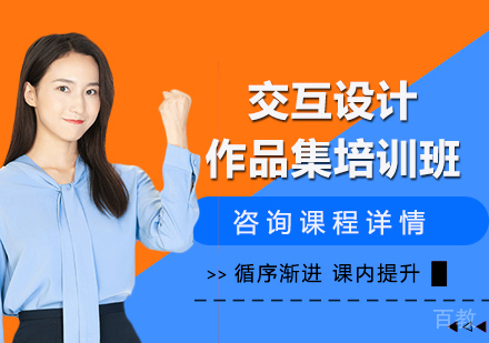 广州交互设计作品集培训班