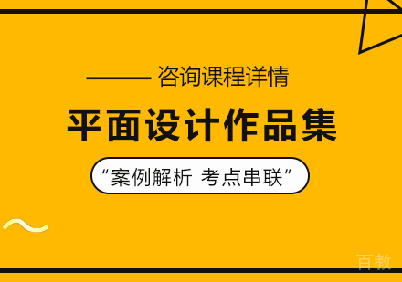 广州平面设计作品集培训班