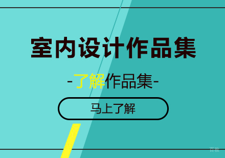 广州室内设计作品集培训班