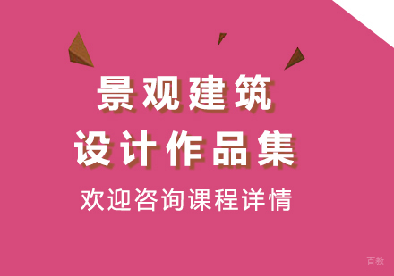 广州景观建筑设计作品集培训班