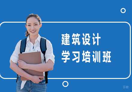 广州建筑设计学习培训班