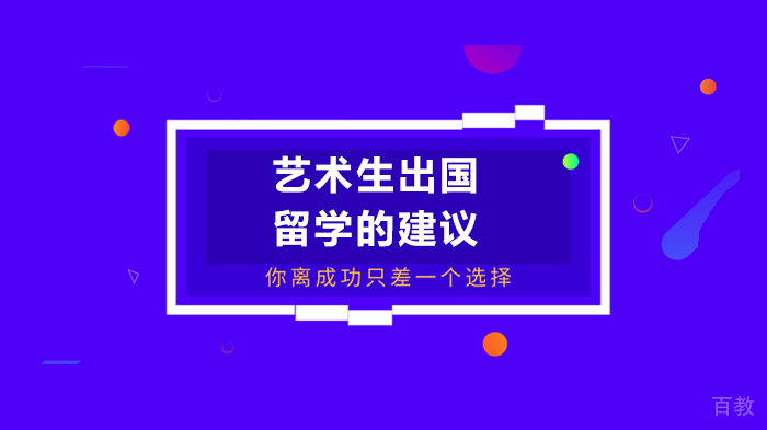 艺术生出国留学的建议 