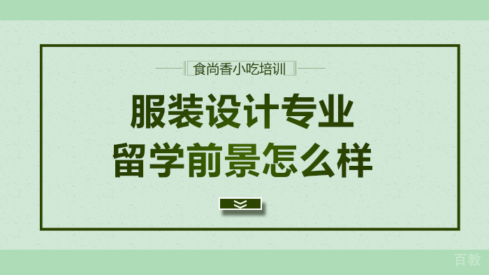 服装设计专业留学前景怎么样 