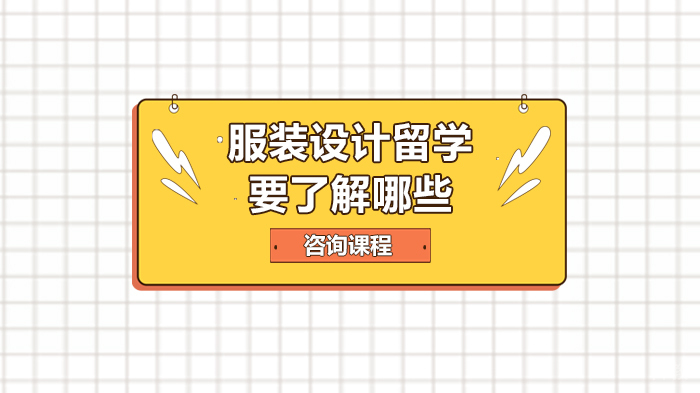 服装设计留学要了解哪些 
