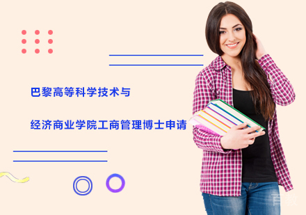 巴黎高等科学技术与经济商业学院工商管理博士申请