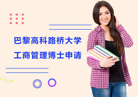 巴黎高科路桥大学工商管理博士申请
