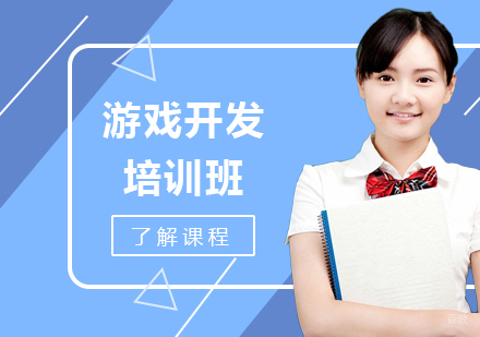 深圳游戏开发培训班