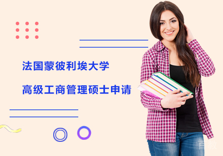 法国蒙彼利埃大学高级工商管理硕士申请