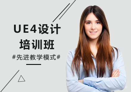 深圳UE4设计培训班