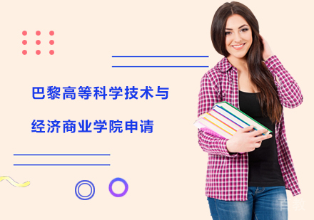 巴黎高等科学技术与经济商业学院申请