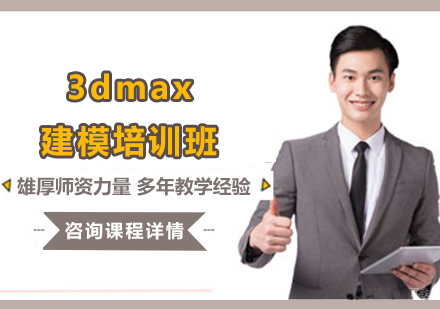 深圳3dmax建模培训班