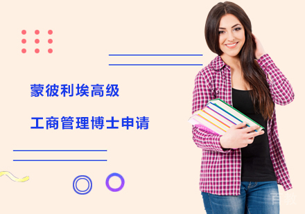 蒙彼利埃高级工商管理博士申请