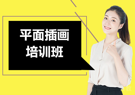 深圳平面插画培训班