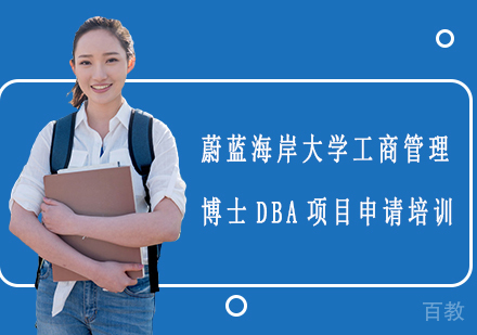 蔚蓝海岸大学工商管理博士DBA项目申请