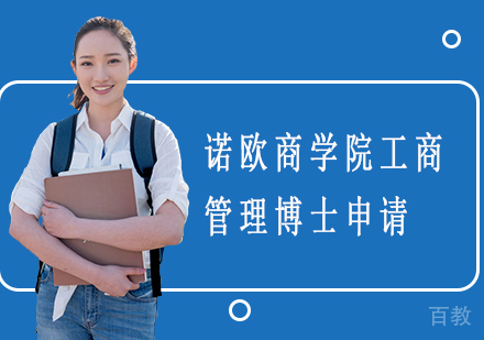 诺欧商学院工商管理博士申请