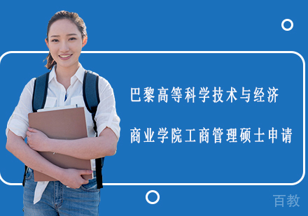 巴黎高等科学技术与经济商业学院工商管理硕士申请