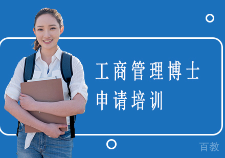 工商管理博士申请