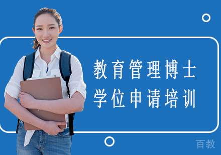 教育管理博士学位申请