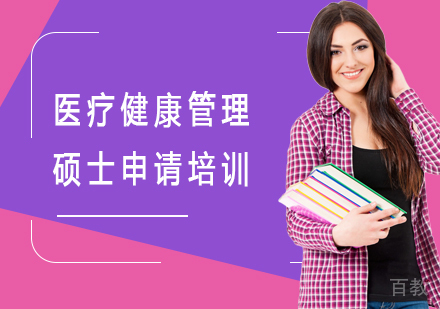 医疗健康管理硕士申请