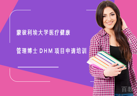 蒙彼利埃大学医疗健康管理博士DHM项目申请