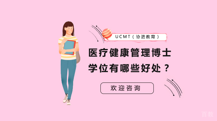 医疗健康管理博士学位有哪些好处？ 
