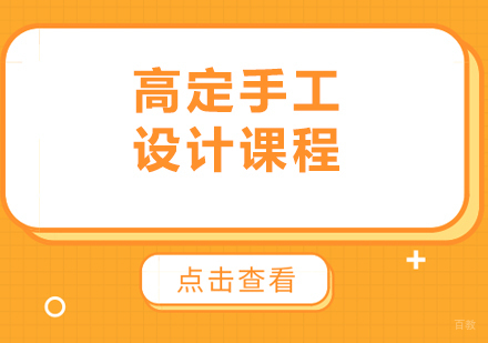 广州高定手工设计艺术作品集课程培训班