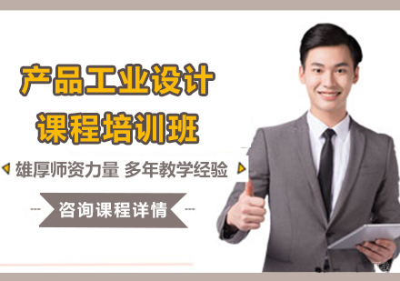广州产品工业设计艺术作品集课程培训班