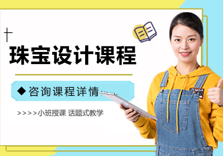 广州珠宝设计艺术作品集课程培训班