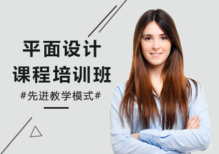 广州平面设计艺术作品集课程培训班