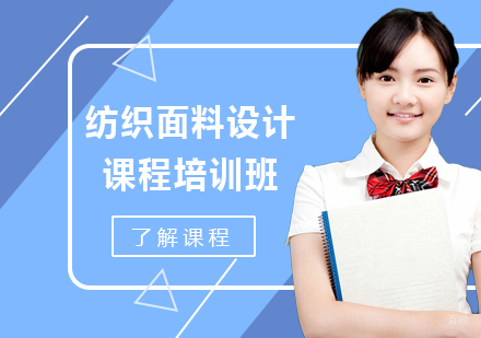 广州纺织面料设计艺术作品集课程培训班