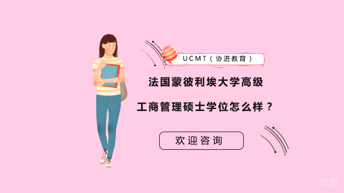 法国蒙彼利埃大学高级工商管理硕士学位怎么样？ 