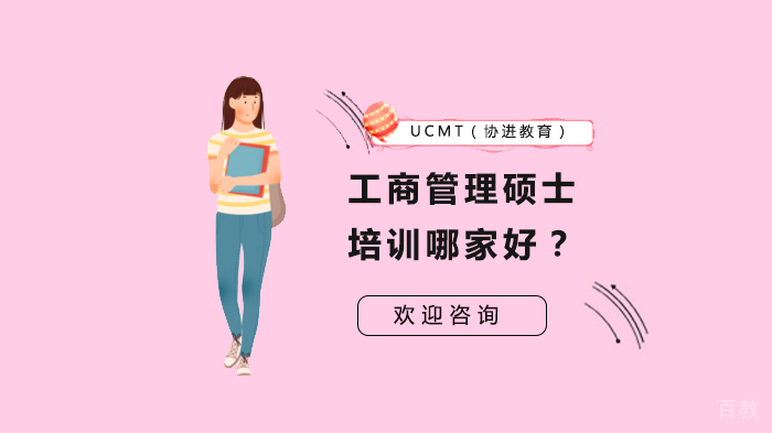 工商管理硕士培训哪家好？ 