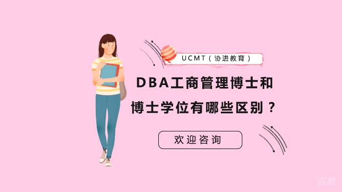 DBA工商管理博士和博士学位有哪些区别？ 