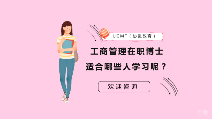 工商管理在职博士适合哪些人学习呢？ 