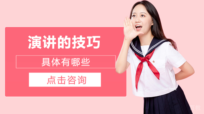 演讲的技巧具体有哪些 