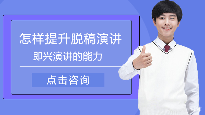 怎样提升脱稿演讲、即兴演讲的能力 
