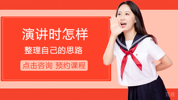 演讲时怎样整理自己的思路