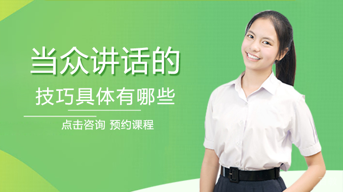 当众讲话的技巧具体有哪些