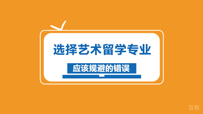 选择艺术留学专业应该规避的错误 