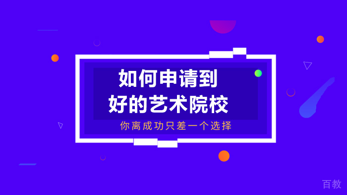 如何申请到好的艺术院校