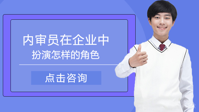 内审员在企业中扮演怎样的角色 