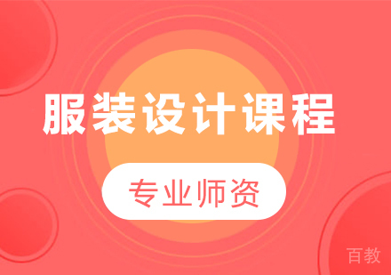 深圳服装设计艺术作品集课程培训班