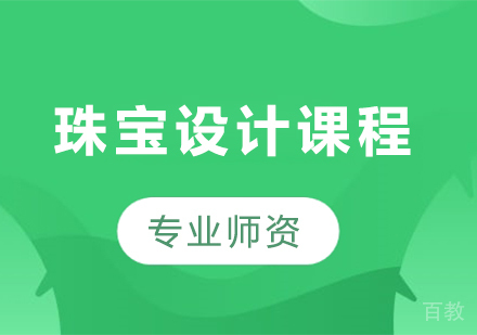 深圳珠宝设计艺术作品集课程培训班