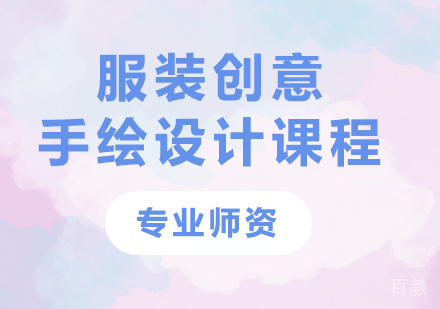 深圳服装创意手绘设计艺术作品集课程培训班