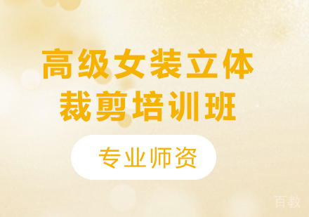 深圳高级女装立体裁剪艺术作品集培训班