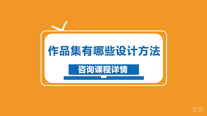 作品集有哪些设计方法 